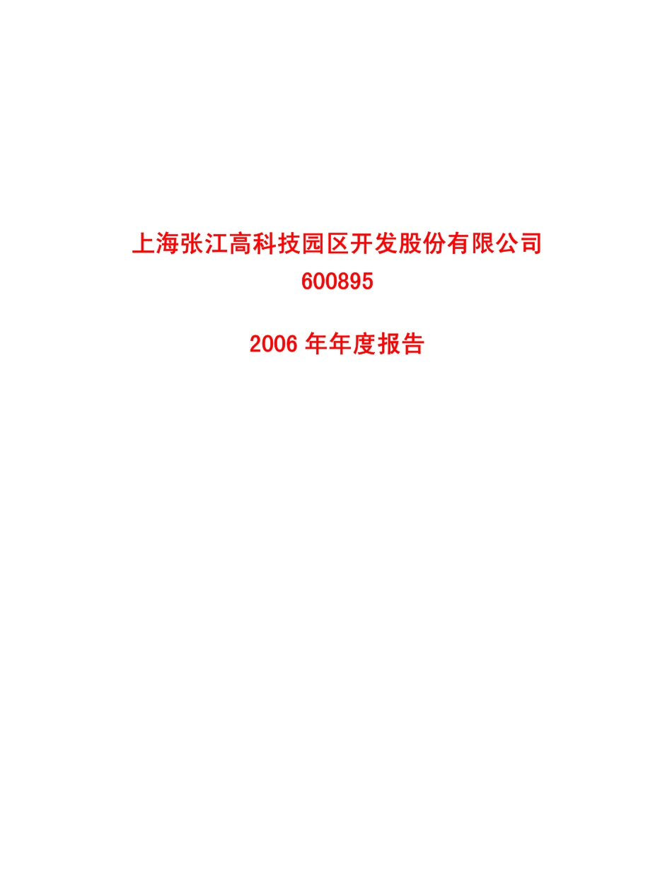 600895_2006_张江高科_2006年年度报告_2007-03-18.pdf_第1页