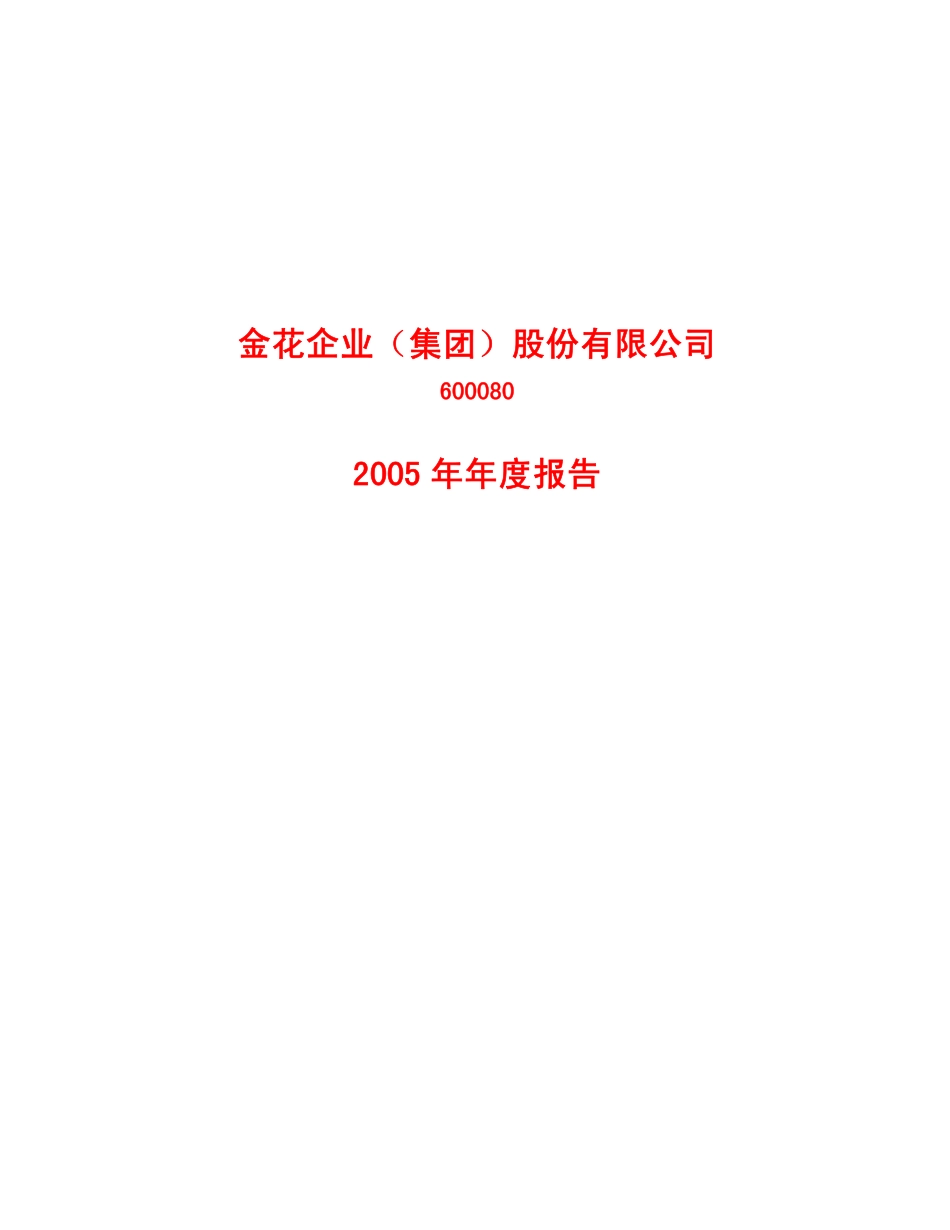 600080_2005_ST金花_金花股份2005年年度报告_2006-04-26.pdf_第1页