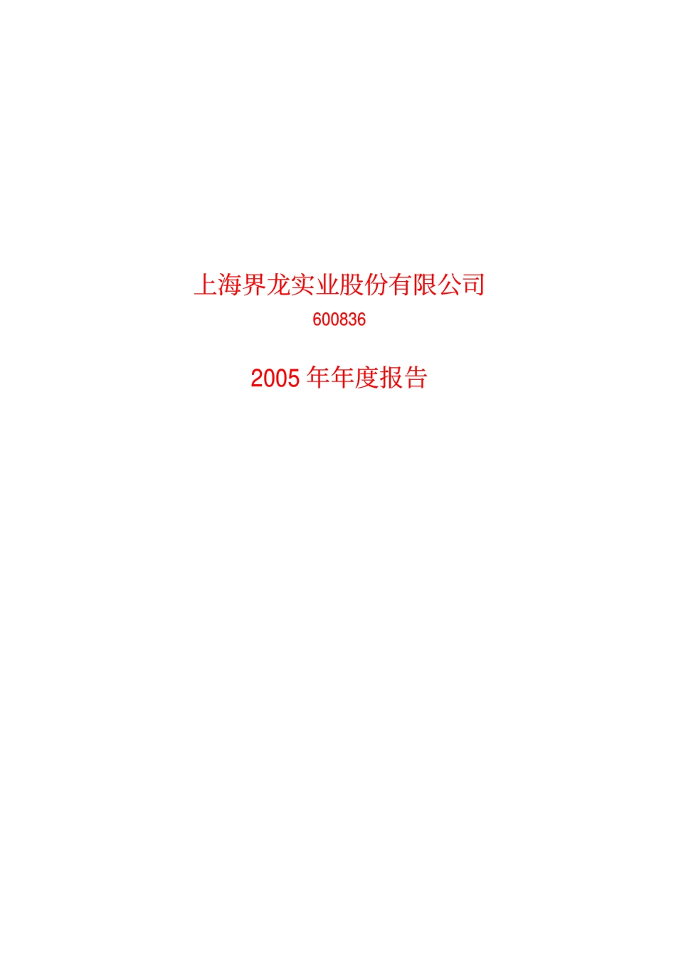 600836_2005_＊ST界龙_G界龙2005年年度报告_2006-03-31.pdf_第1页