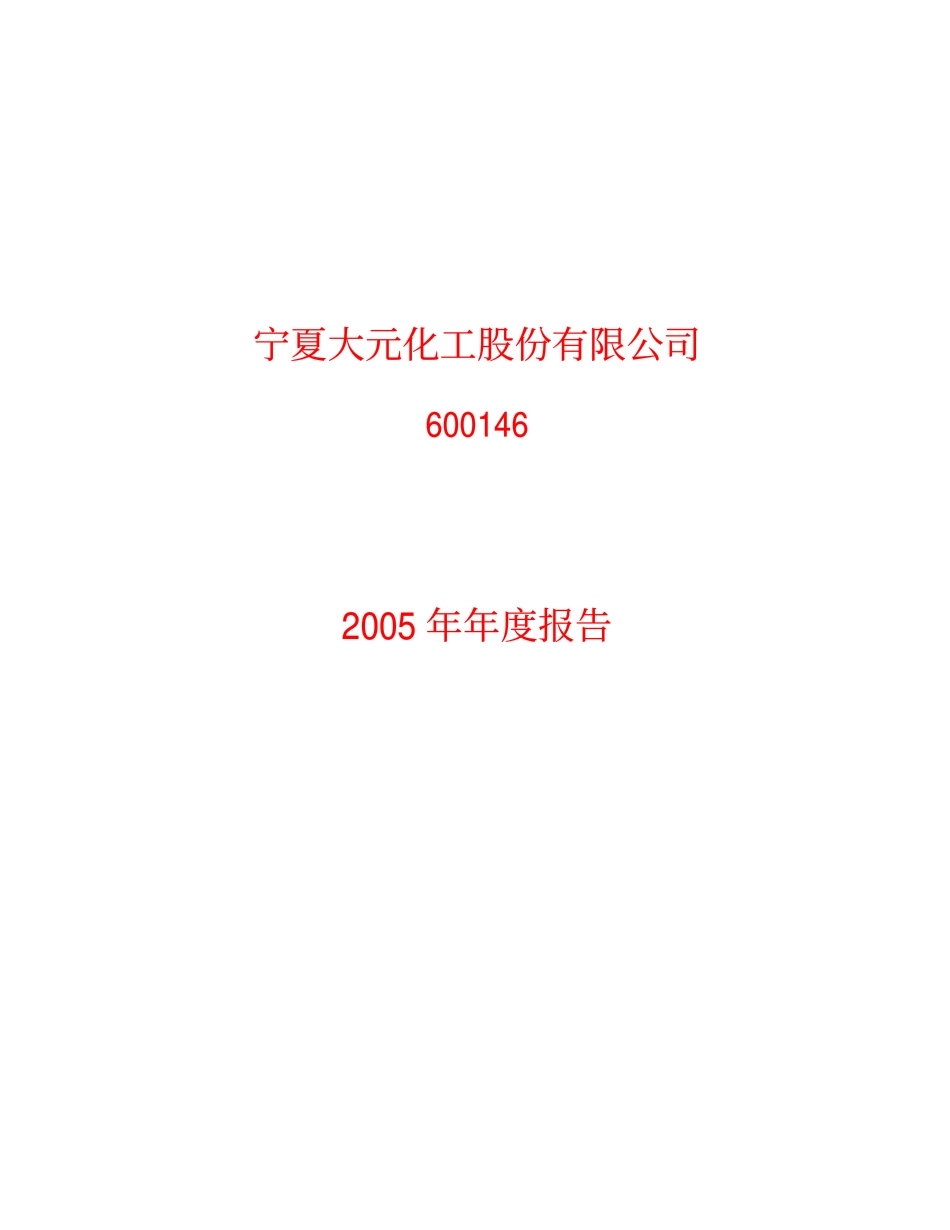 600146_2005_商赢环球_GST大元2005年年度报告_2006-03-06.pdf_第1页