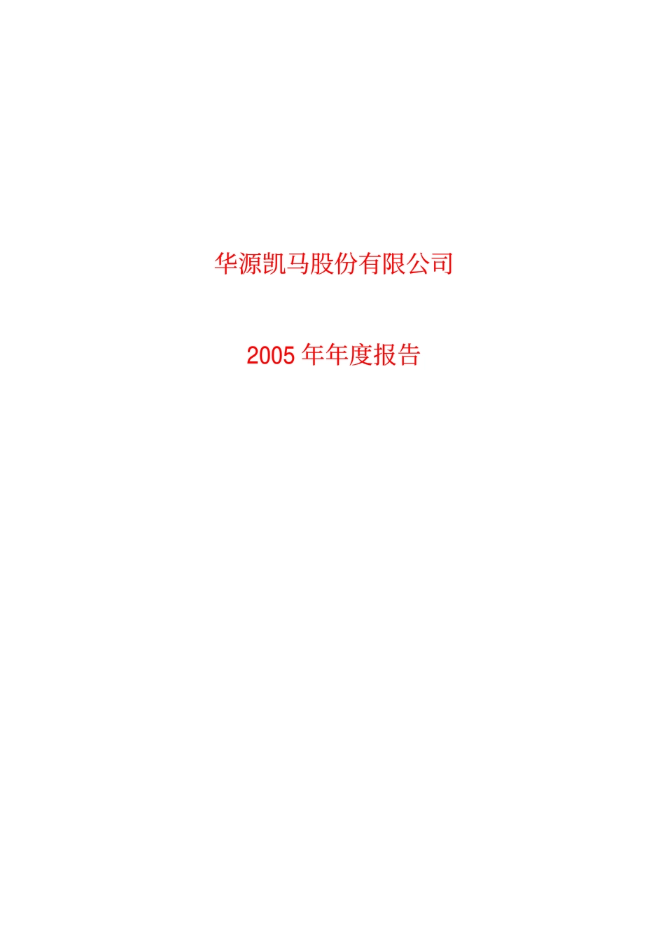 900953_2005_凯马Ｂ_凯马Ｂ股2005年年度报告_2006-03-17.pdf_第1页