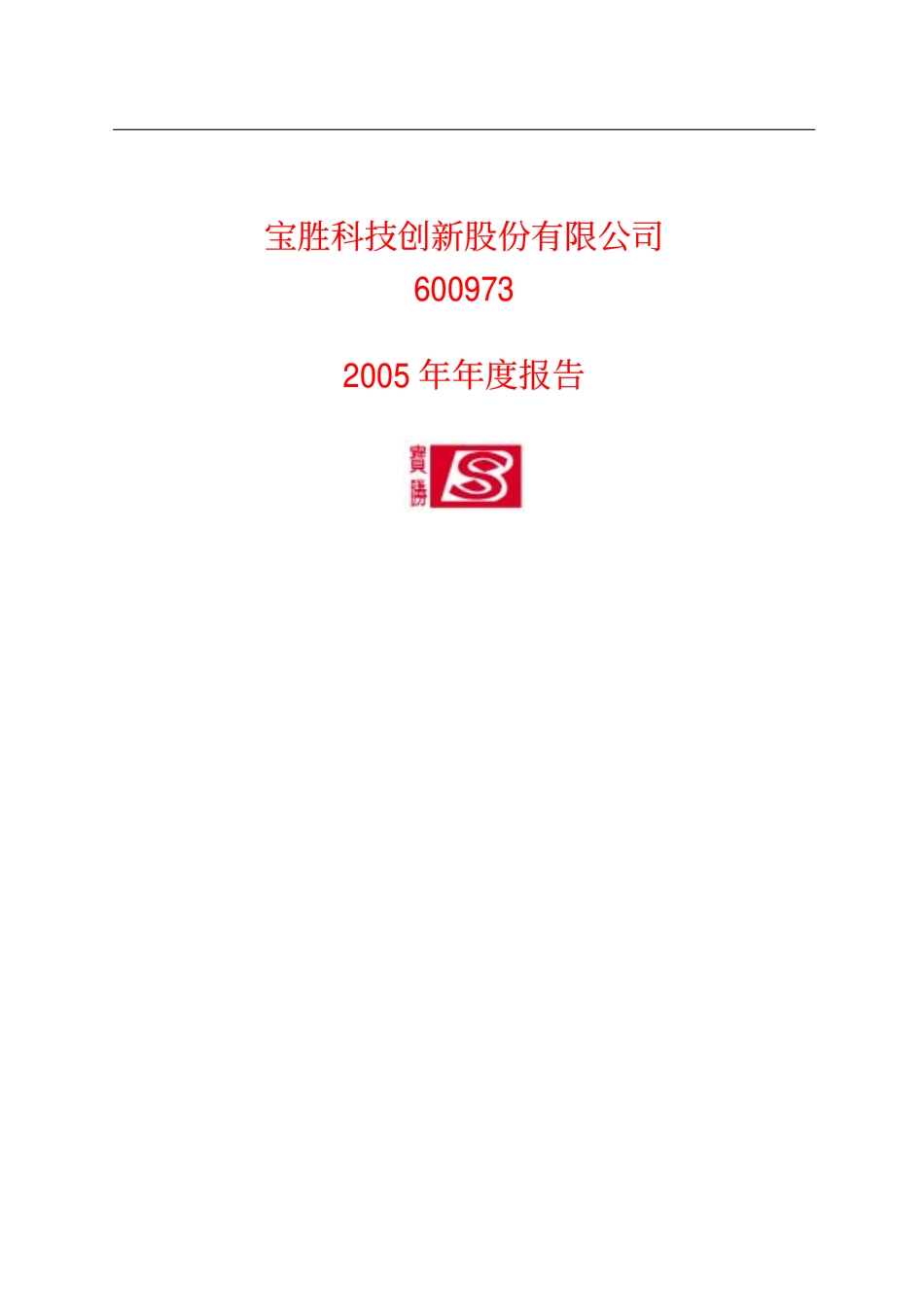 600973_2005_宝胜股份_G宝胜2005年年度报告_2006-03-01.pdf_第1页