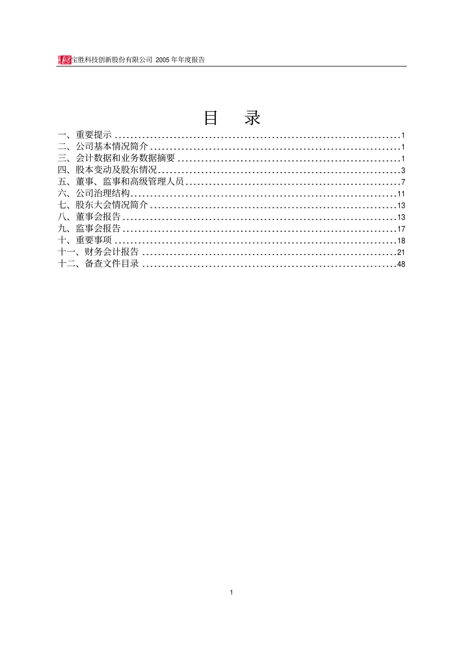 600973_2005_宝胜股份_G宝胜2005年年度报告_2006-03-01.pdf_第2页