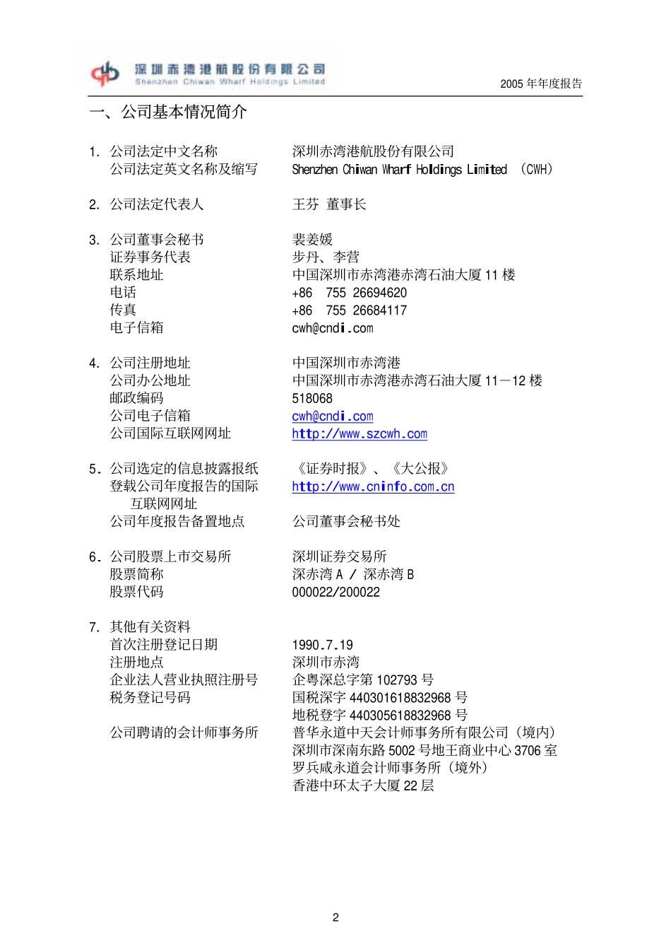 000022_2005_深赤湾A_深赤湾A2005年年度报告_2006-04-12.pdf_第2页