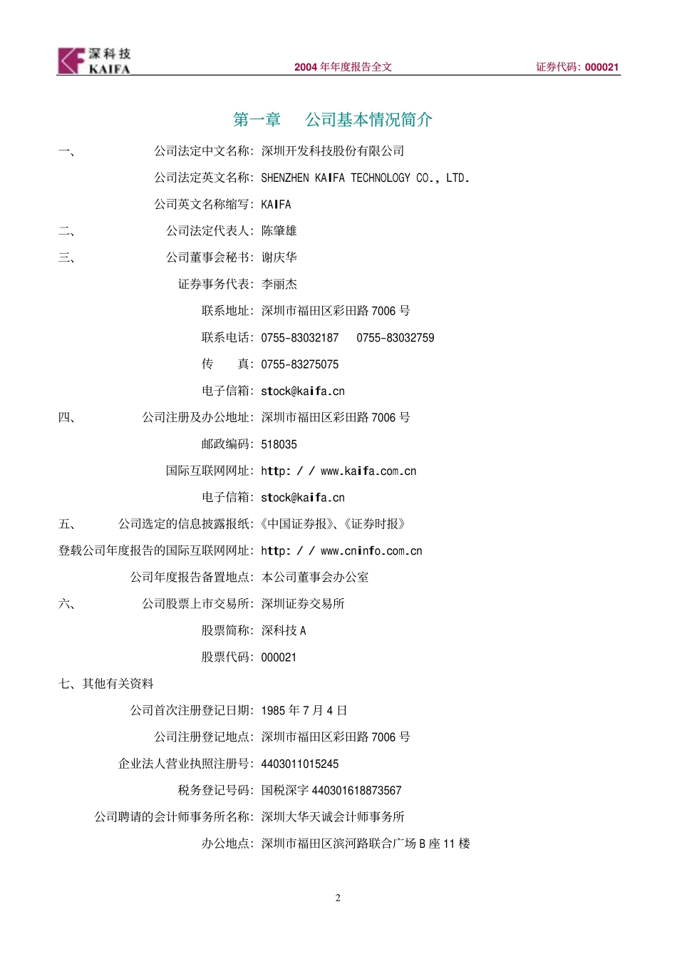 000021_2004_深科技_深科技A2004年年度报告_2005-04-10.pdf_第3页