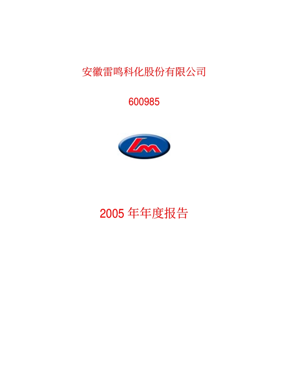 600985_2005_淮北矿业_G雷鸣2005年年度报告_2006-03-22.pdf_第1页