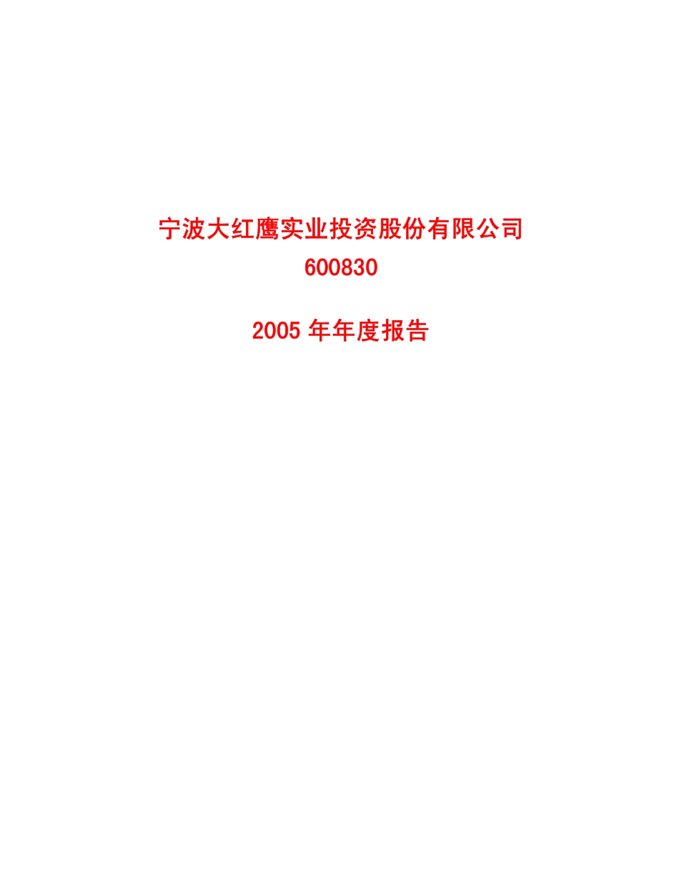 600830_2005_香溢融通_大红鹰2005年年度报告_2006-03-30.pdf_第1页