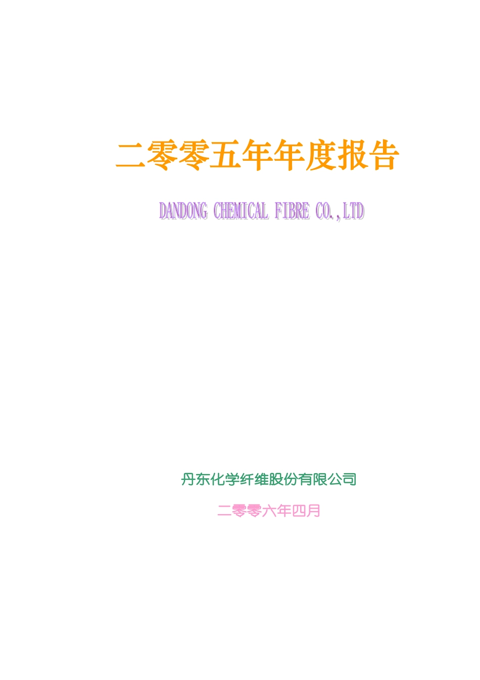 000498_2005_山东路桥_G丹化2005年年度报告_2006-04-19.pdf_第1页