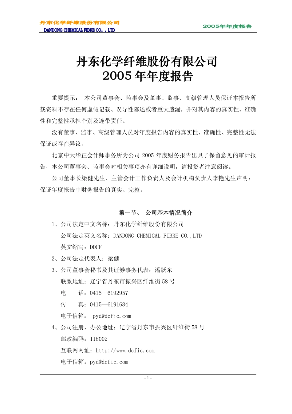 000498_2005_山东路桥_G丹化2005年年度报告_2006-04-19.pdf_第3页
