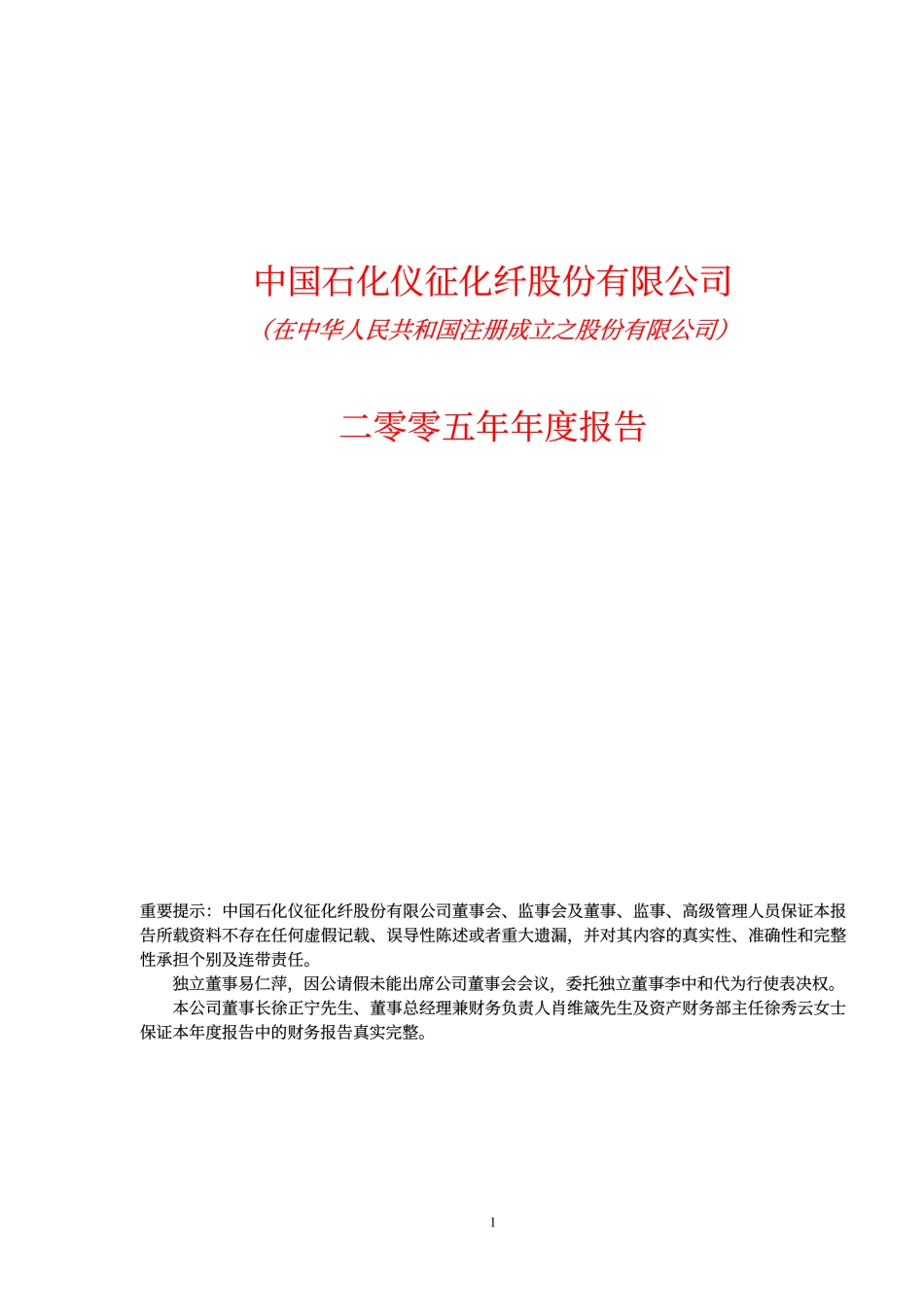 600871_2005_石化油服_仪征化纤2005年年度报告_2006-04-02.pdf_第1页