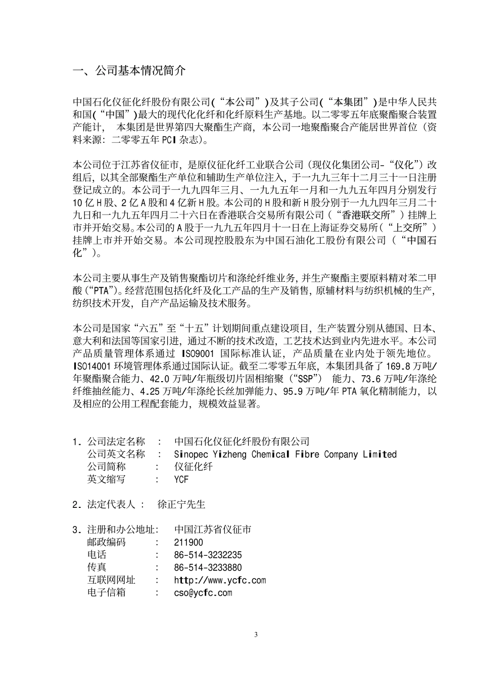 600871_2005_石化油服_仪征化纤2005年年度报告_2006-04-02.pdf_第3页