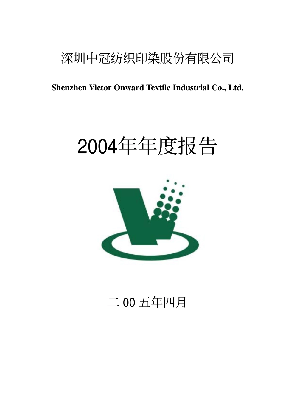 000018_2004_神城A退_深中冠A2004年年度报告_2005-04-13.pdf_第1页