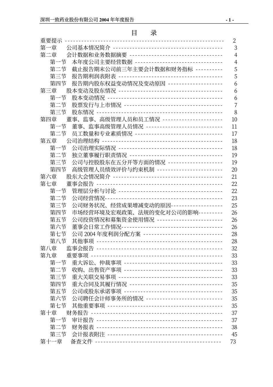 000028_2004_国药一致_一致药业2004年年度报告_2005-04-19.pdf_第2页