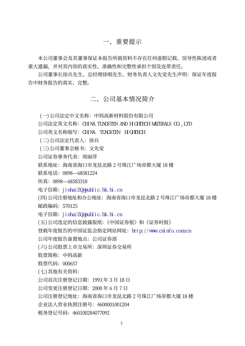 000657_2004_中钨高新_中钨高新2004年年度报告_2005-03-31.pdf_第3页