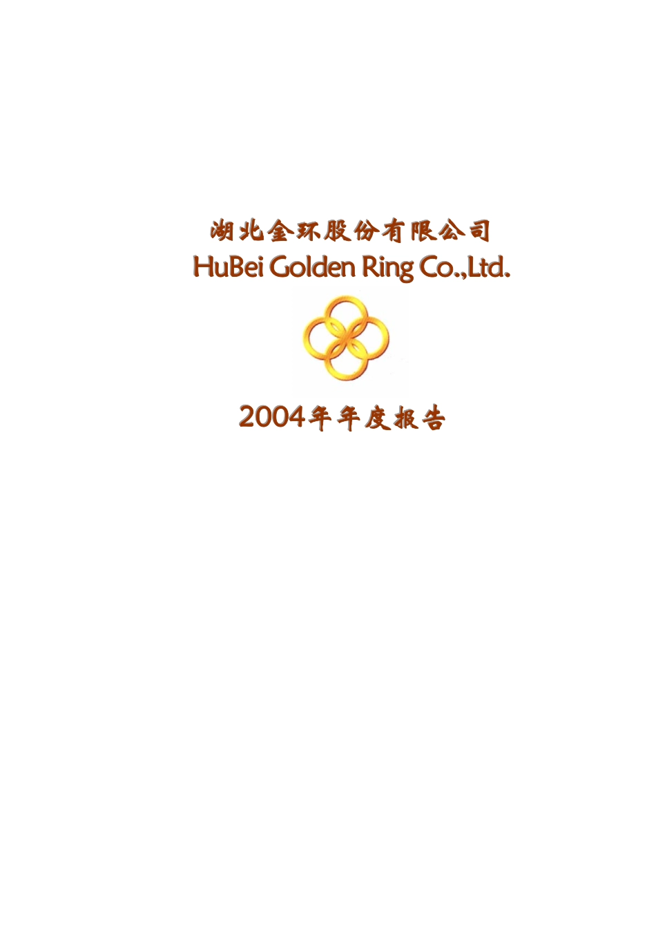000615_2004_京汉股份_湖北金环2004年年度报告_2005-04-29.pdf_第1页