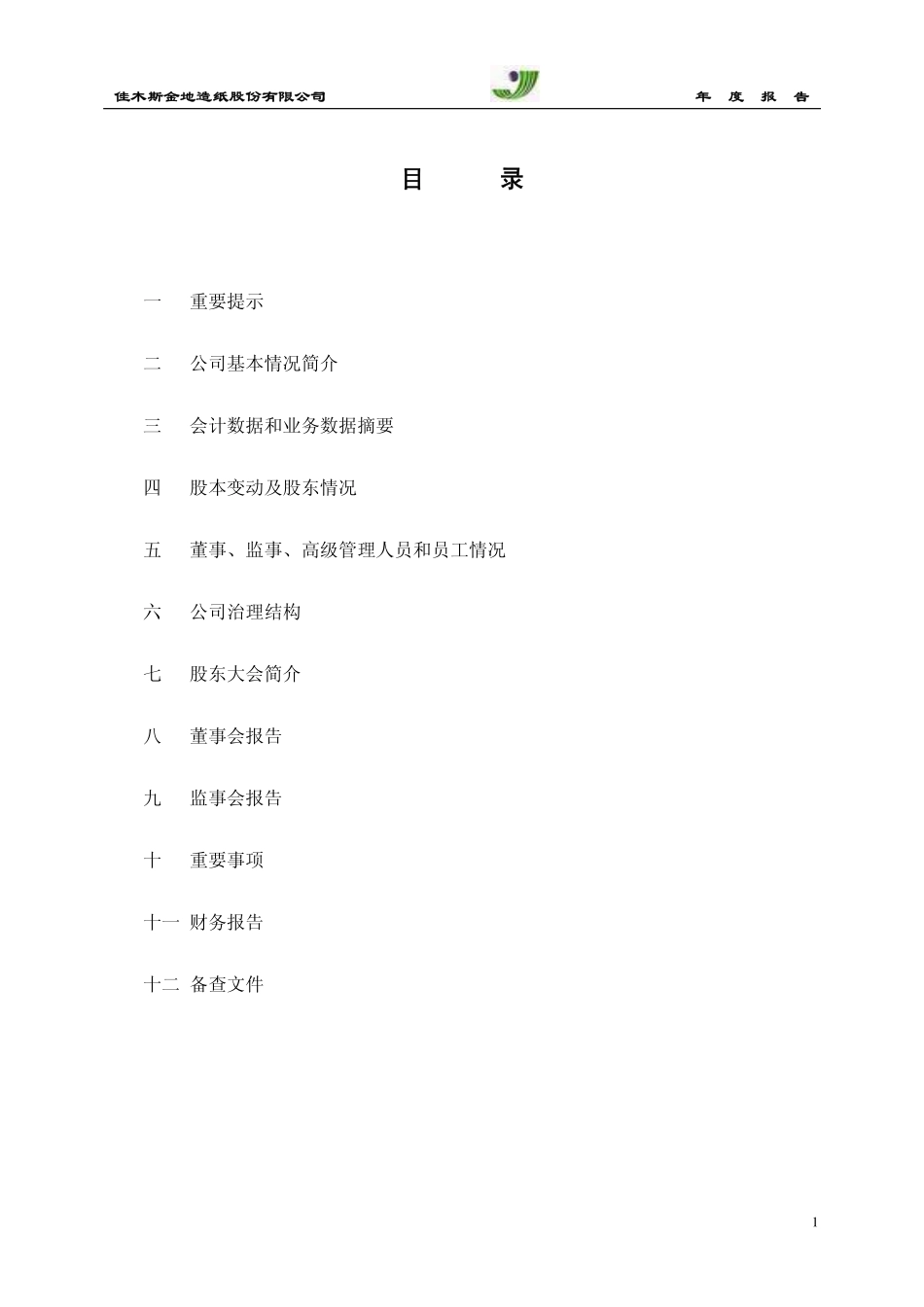 000699_2005_S＊ST佳纸_ST佳纸2005年年度报告_2006-04-28.pdf_第2页