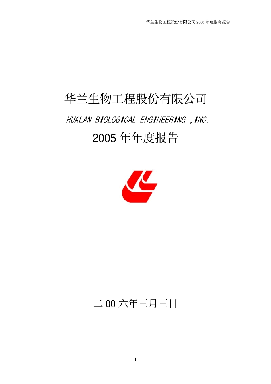 002007_2005_华兰生物_华兰生物2005年年度报告_2006-03-05.pdf_第1页