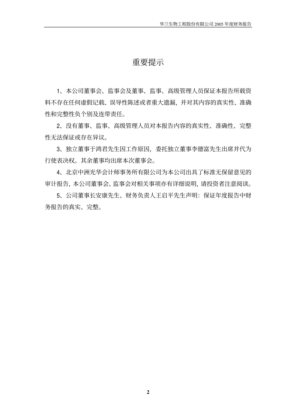 002007_2005_华兰生物_华兰生物2005年年度报告_2006-03-05.pdf_第2页