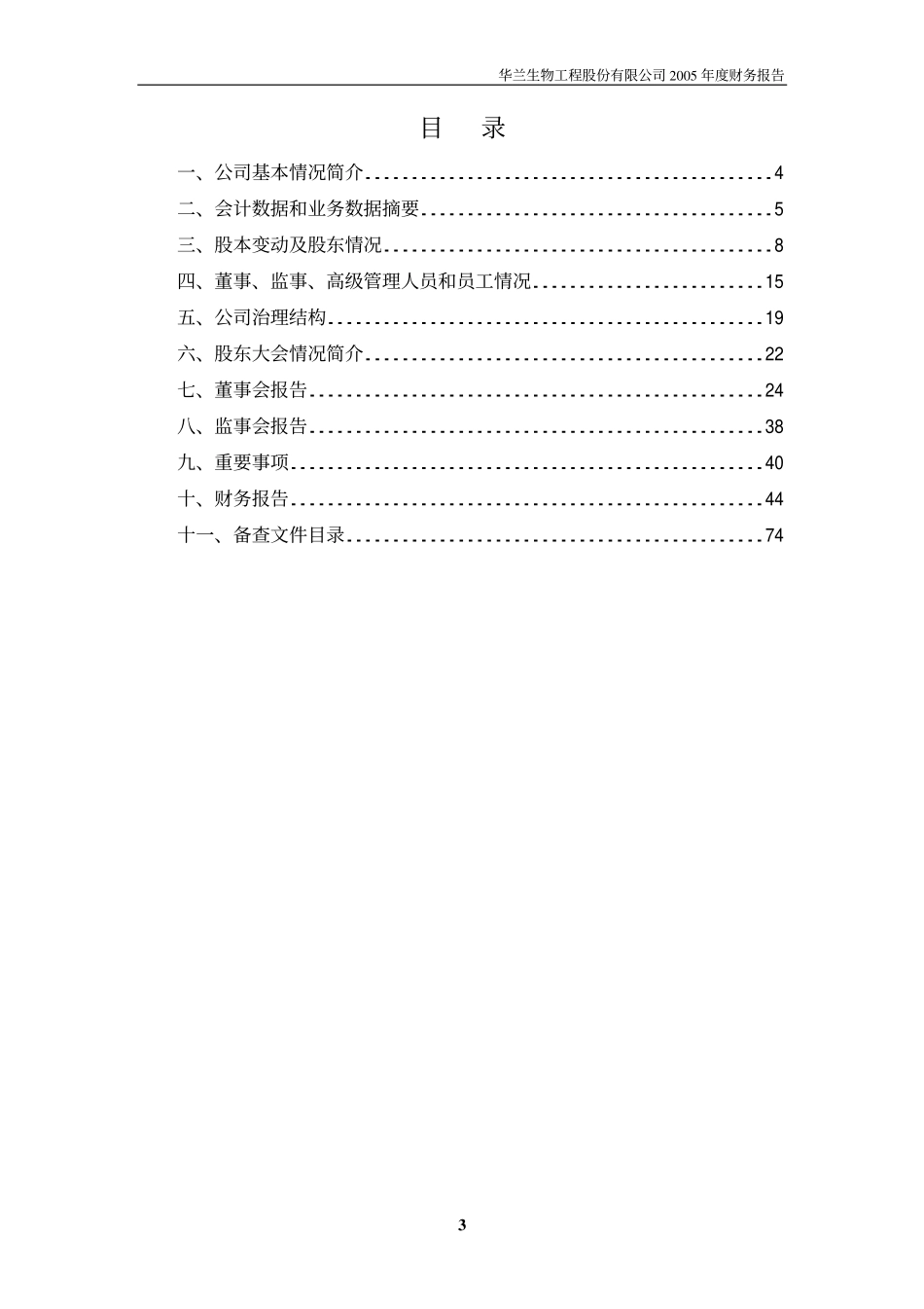 002007_2005_华兰生物_华兰生物2005年年度报告_2006-03-05.pdf_第3页