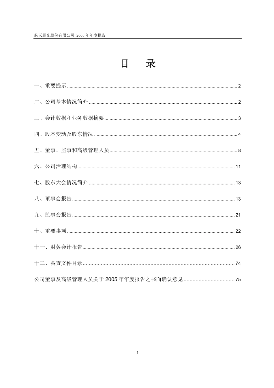 600501_2005_航天晨光_G晨光2005年年度报告_2006-04-19.pdf_第2页