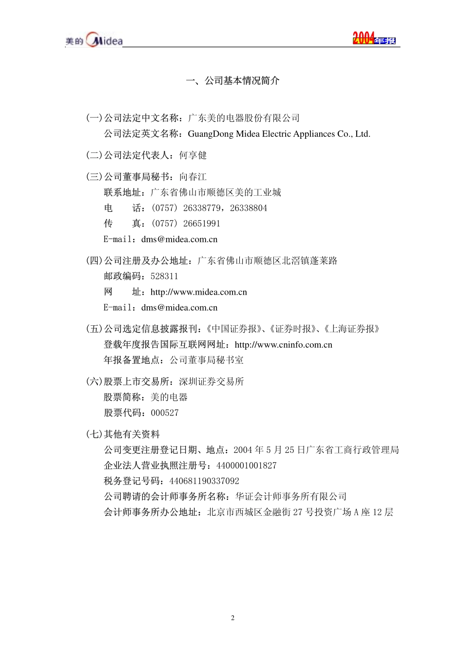 000527_2004_美的电器_美的电器2004年年度报告_2005-03-29.pdf_第3页