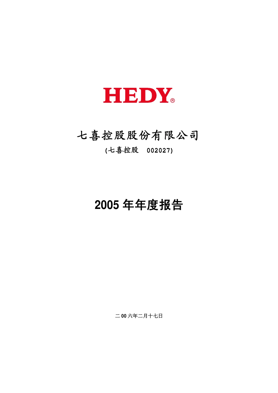 002027_2005_分众传媒_七喜控股2005年年度报告_2006-02-16.pdf_第1页