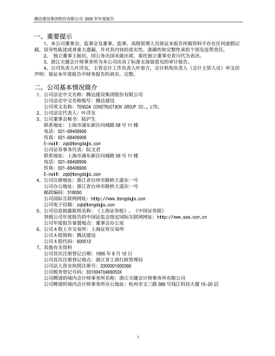 600512_2005_腾达建设_腾达建设2005年年度报告_2006-02-08.pdf_第3页