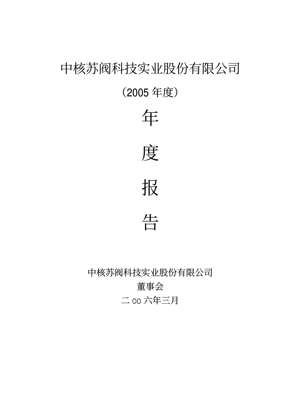 000777_2005_中核科技_中核科技2005年年度报告_2006-03-28.pdf_第1页
