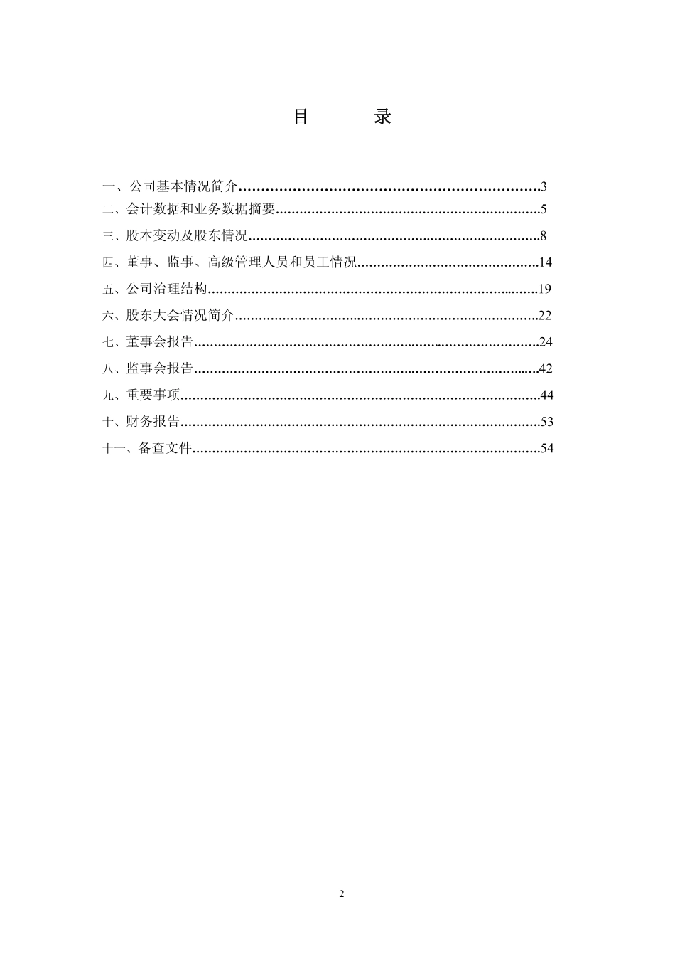 002047_2005_宝鹰股份_成霖股份2005年年度报告_2006-04-17.pdf_第3页