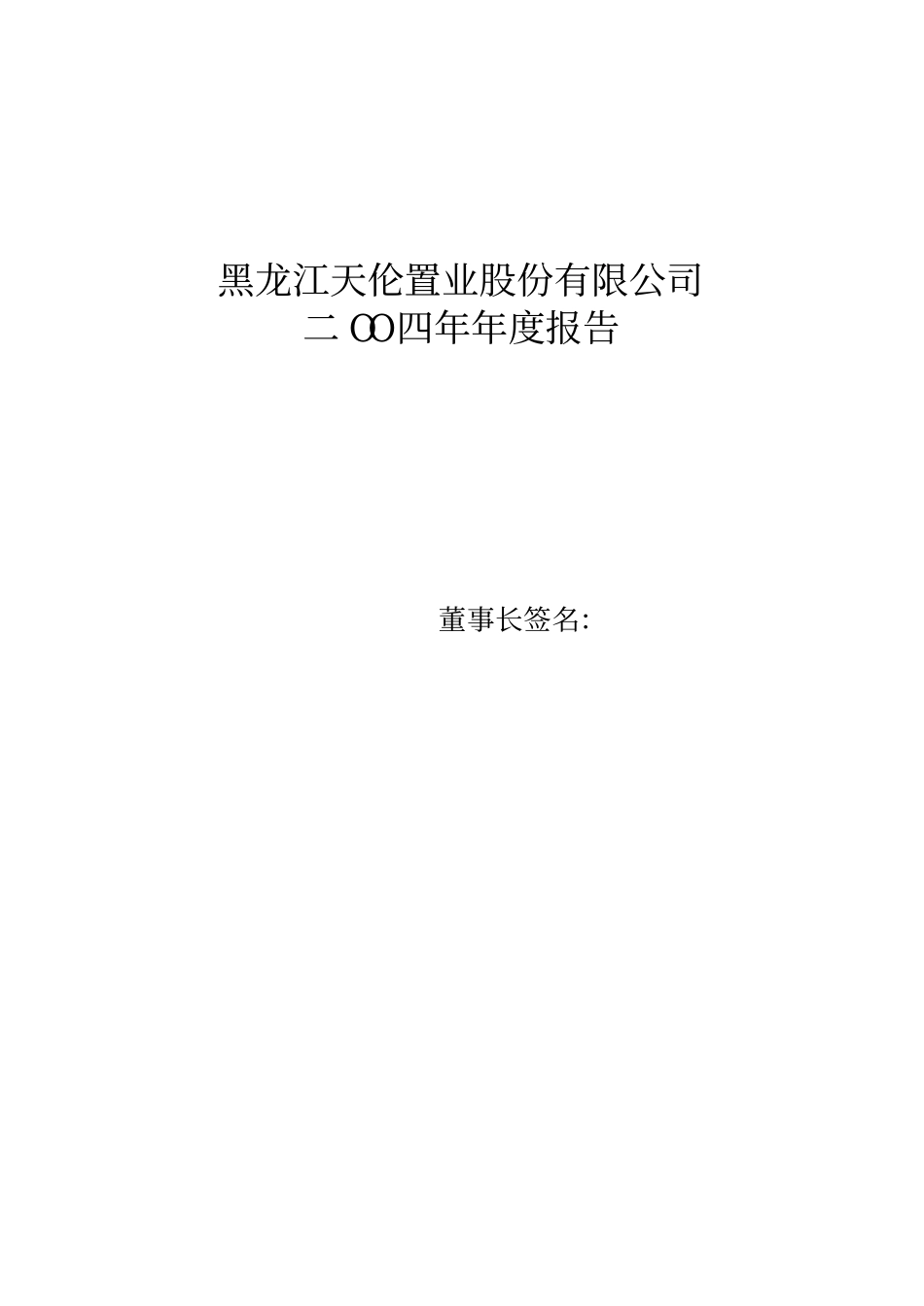000711_2004_京蓝科技_天伦置业2004年年度报告_2005-03-11.pdf_第1页