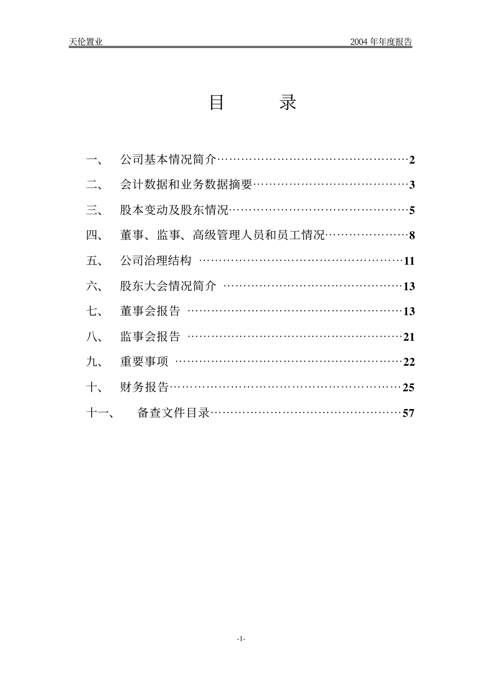 000711_2004_京蓝科技_天伦置业2004年年度报告_2005-03-11.pdf_第3页