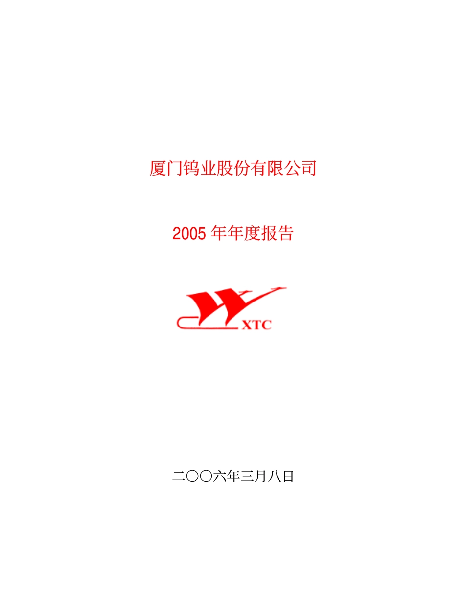 600549_2005_厦门钨业_厦门钨业2005年年度报告_2006-03-09.pdf_第1页