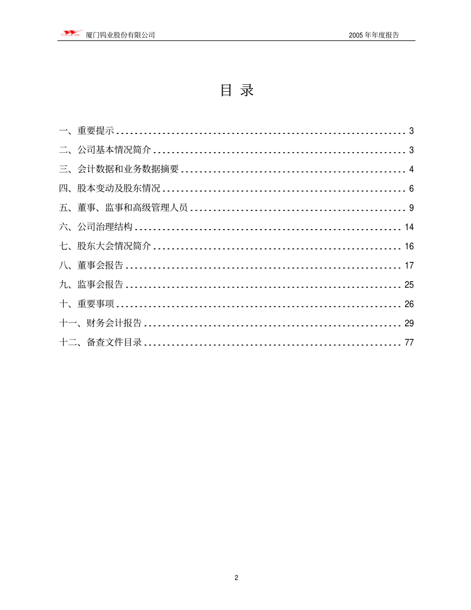 600549_2005_厦门钨业_厦门钨业2005年年度报告_2006-03-09.pdf_第2页