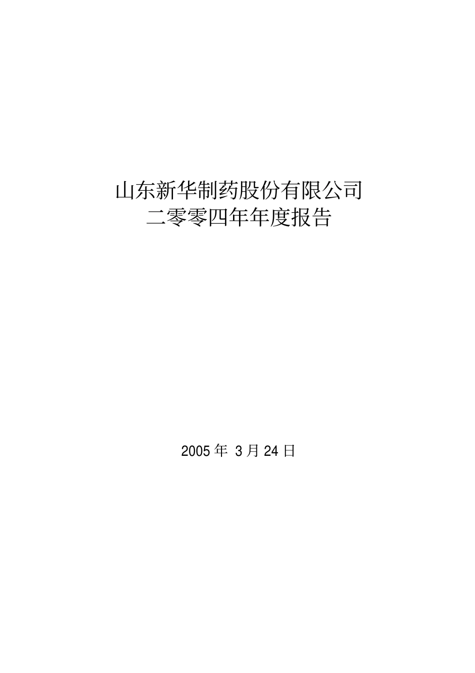 000756_2004_新华制药_新华制药2004年年度报告_2005-03-24.pdf_第1页