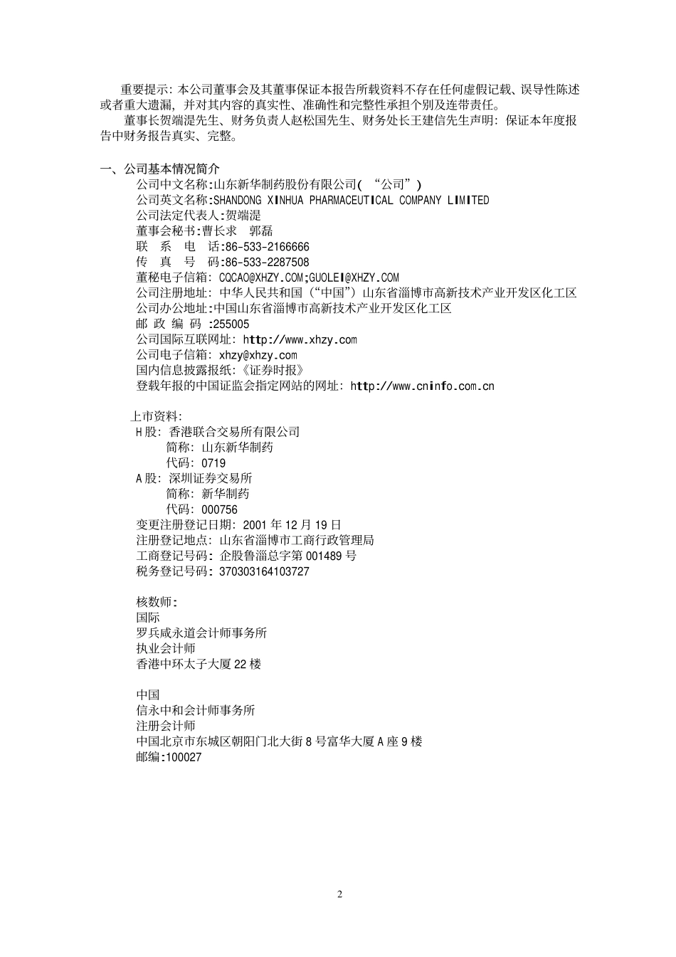 000756_2004_新华制药_新华制药2004年年度报告_2005-03-24.pdf_第3页