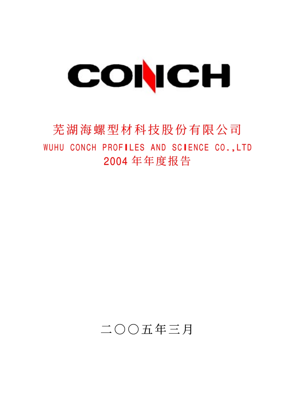 000619_2004_海螺型材_海螺型材2004年年度报告_2005-03-25.pdf_第1页