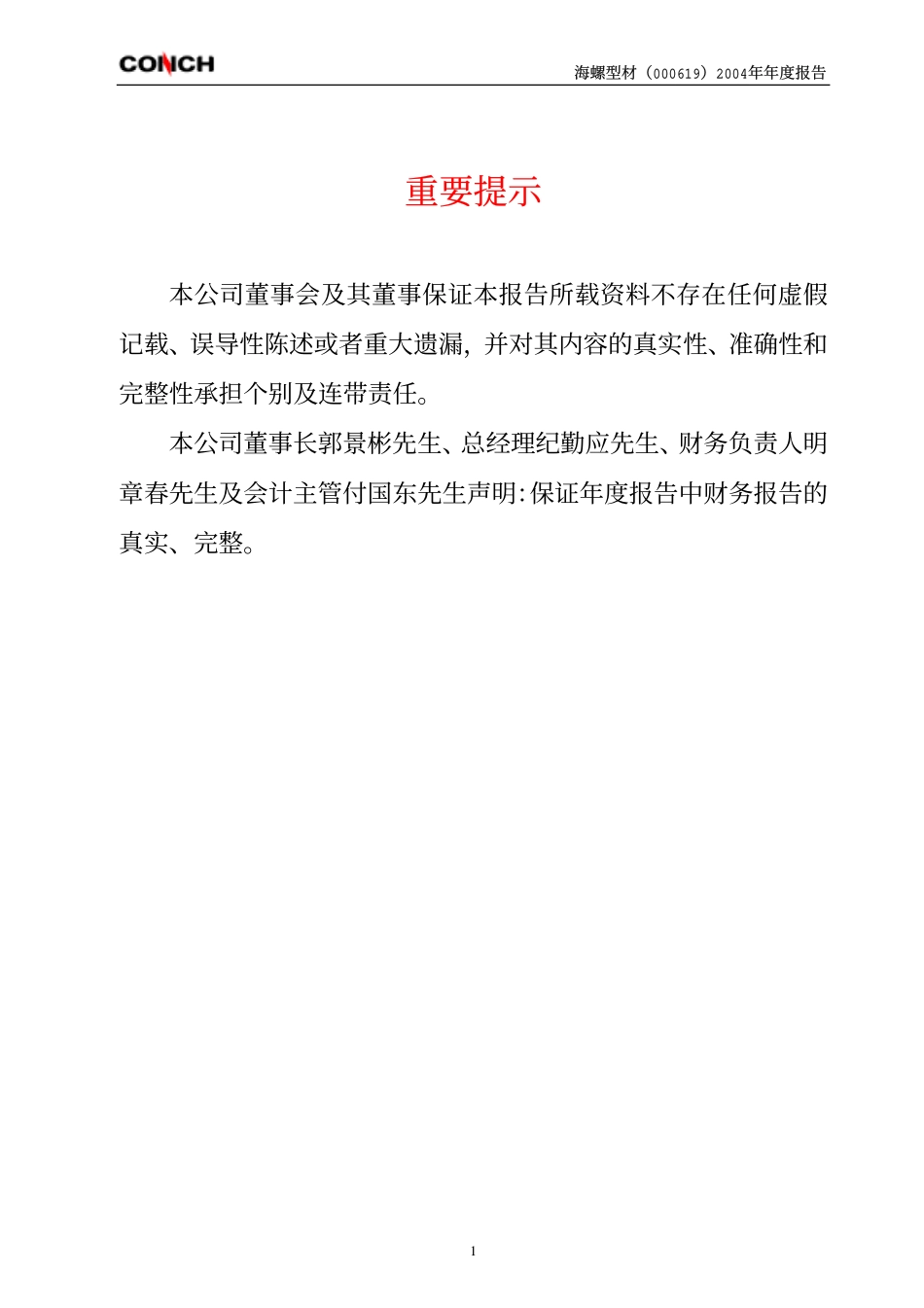 000619_2004_海螺型材_海螺型材2004年年度报告_2005-03-25.pdf_第2页
