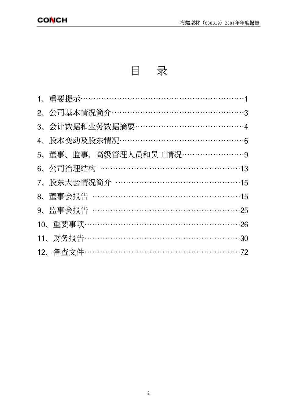 000619_2004_海螺型材_海螺型材2004年年度报告_2005-03-25.pdf_第3页