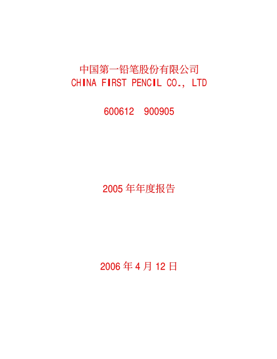 600612_2005_老凤祥_G中铅2005年年度报告_2006-04-11.pdf_第1页