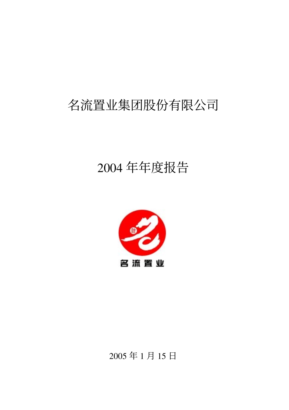 000667_2004_美好置业_名流置业2004年年度报告_2005-01-17.pdf_第1页