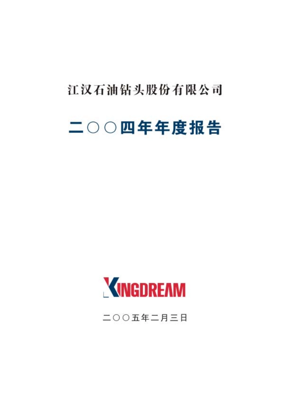 000852_2004_石化机械_江钻股份2004年年度报告_2005-02-15.pdf_第1页