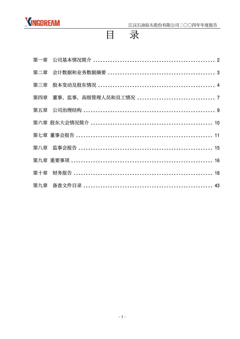 000852_2004_石化机械_江钻股份2004年年度报告_2005-02-15.pdf_第2页