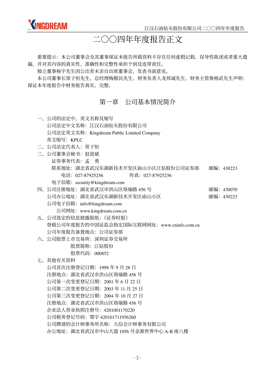 000852_2004_石化机械_江钻股份2004年年度报告_2005-02-15.pdf_第3页