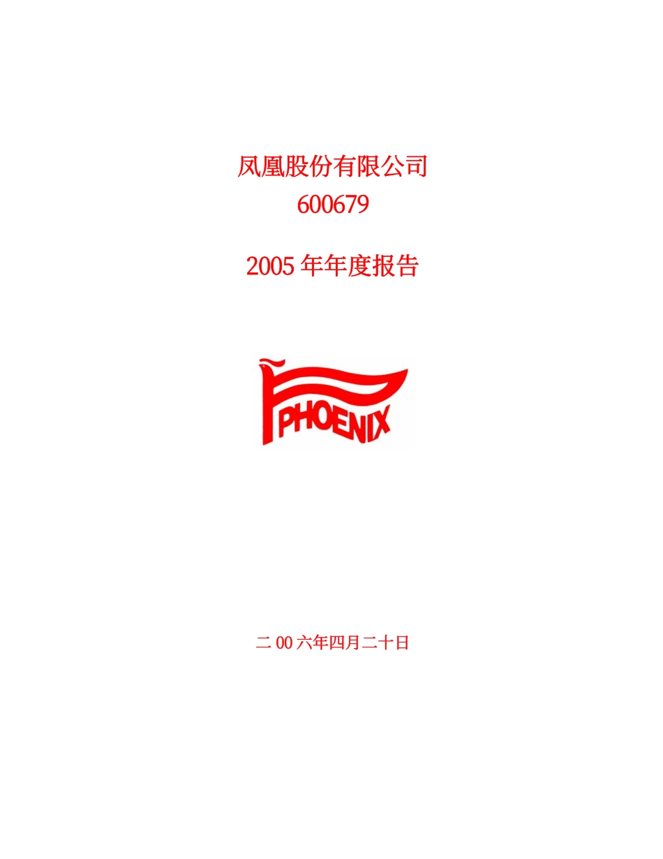 600679_2005_上海凤凰_G凤凰2005年年度报告_2006-04-21.pdf_第1页