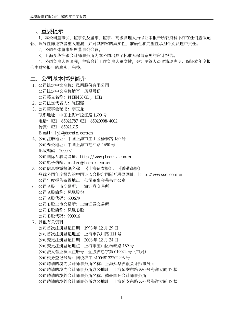 600679_2005_上海凤凰_G凤凰2005年年度报告_2006-04-21.pdf_第3页