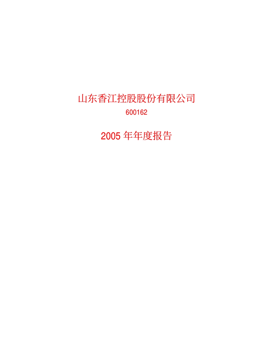 600162_2005_香江控股_香江控股2005年年度报告_2006-03-31.pdf_第1页