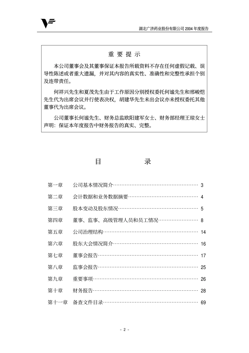 000952_2004_广济药业_广济药业2004年年度报告_2005-04-08.pdf_第2页