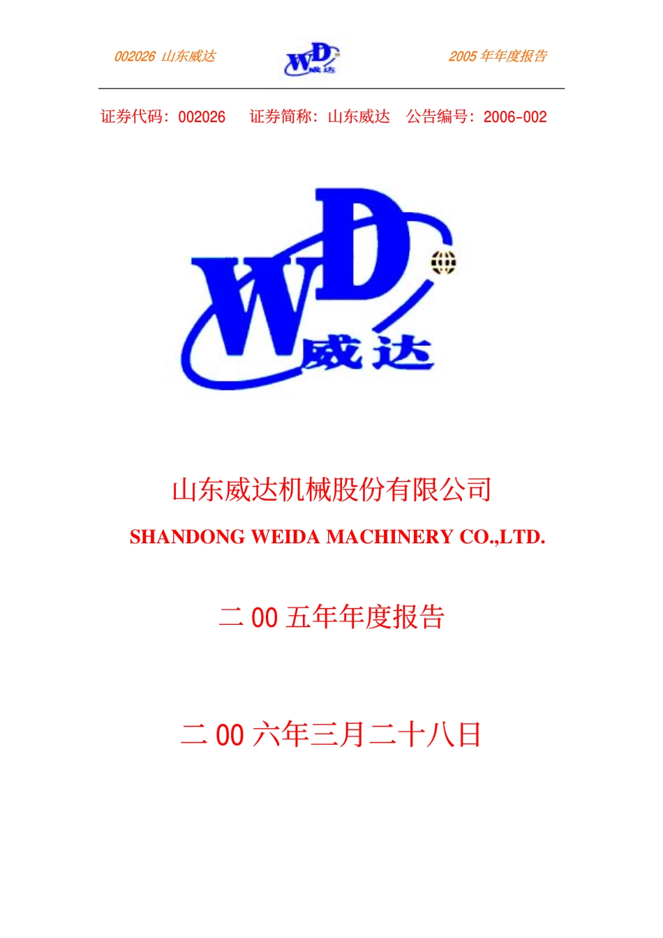 002026_2005_山东威达_山东威达2005年年度报告_2006-03-27.pdf_第1页