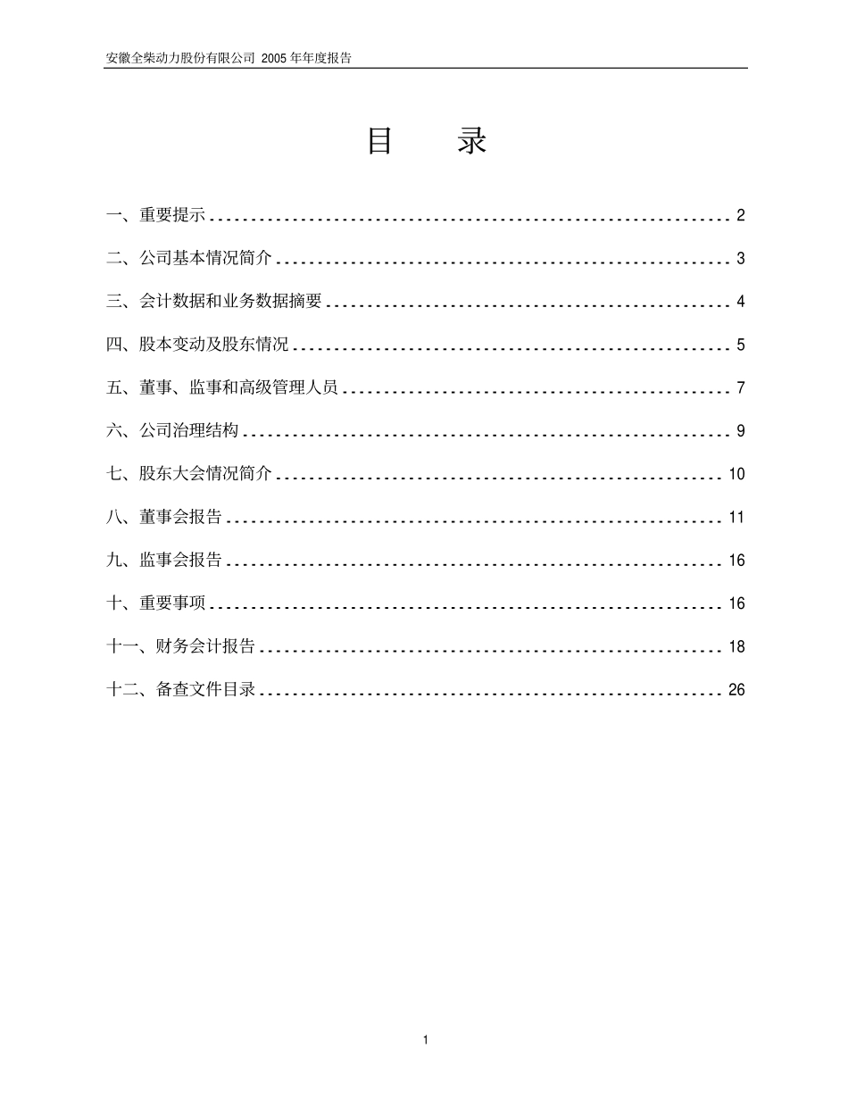 600218_2005_全柴动力_G全柴2005年年度报告_2006-04-07.pdf_第2页
