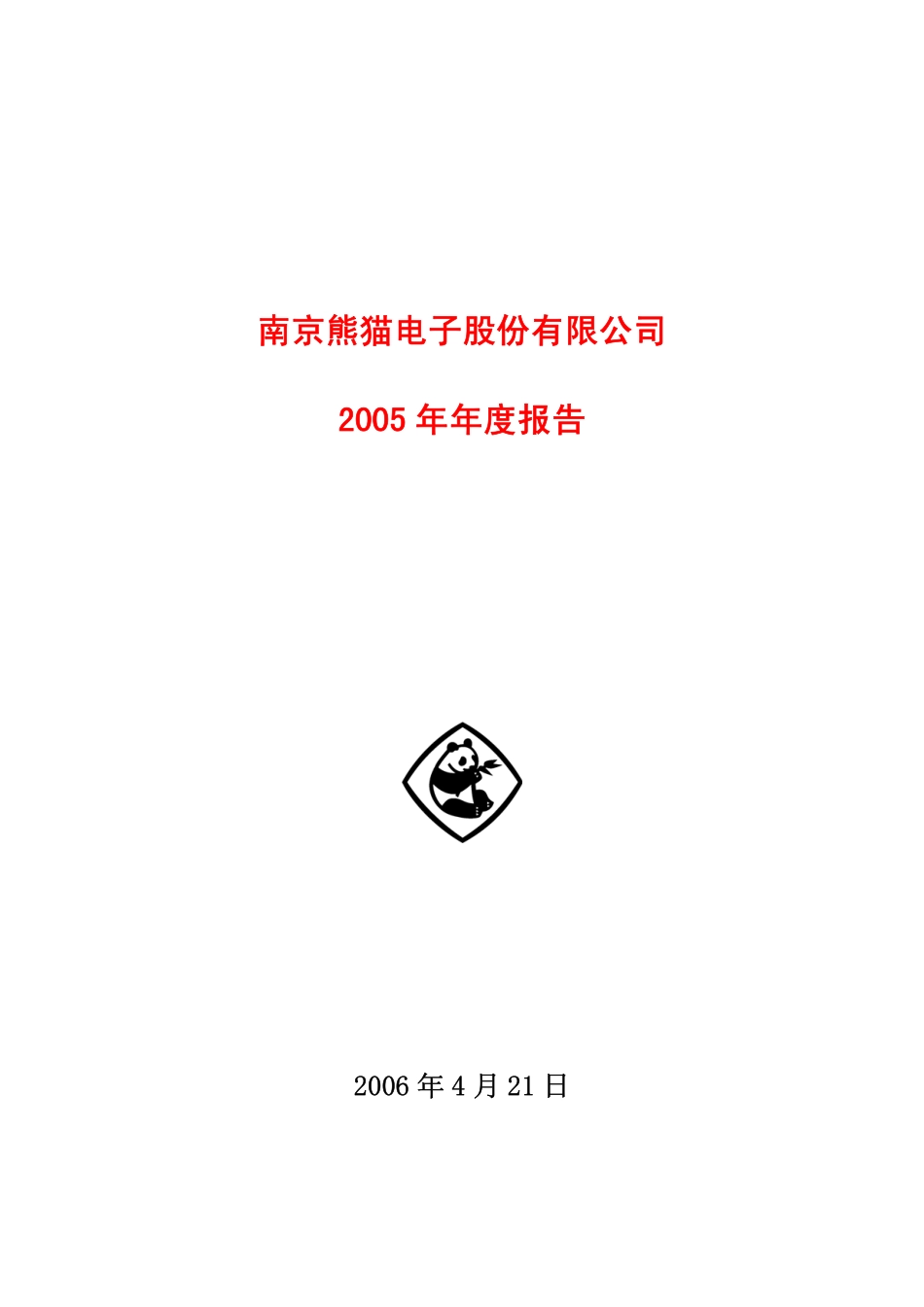 600775_2005_南京熊猫_南京熊猫2005年年度报告_2006-04-20.pdf_第1页